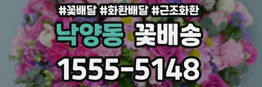 낙양동 꽃배송