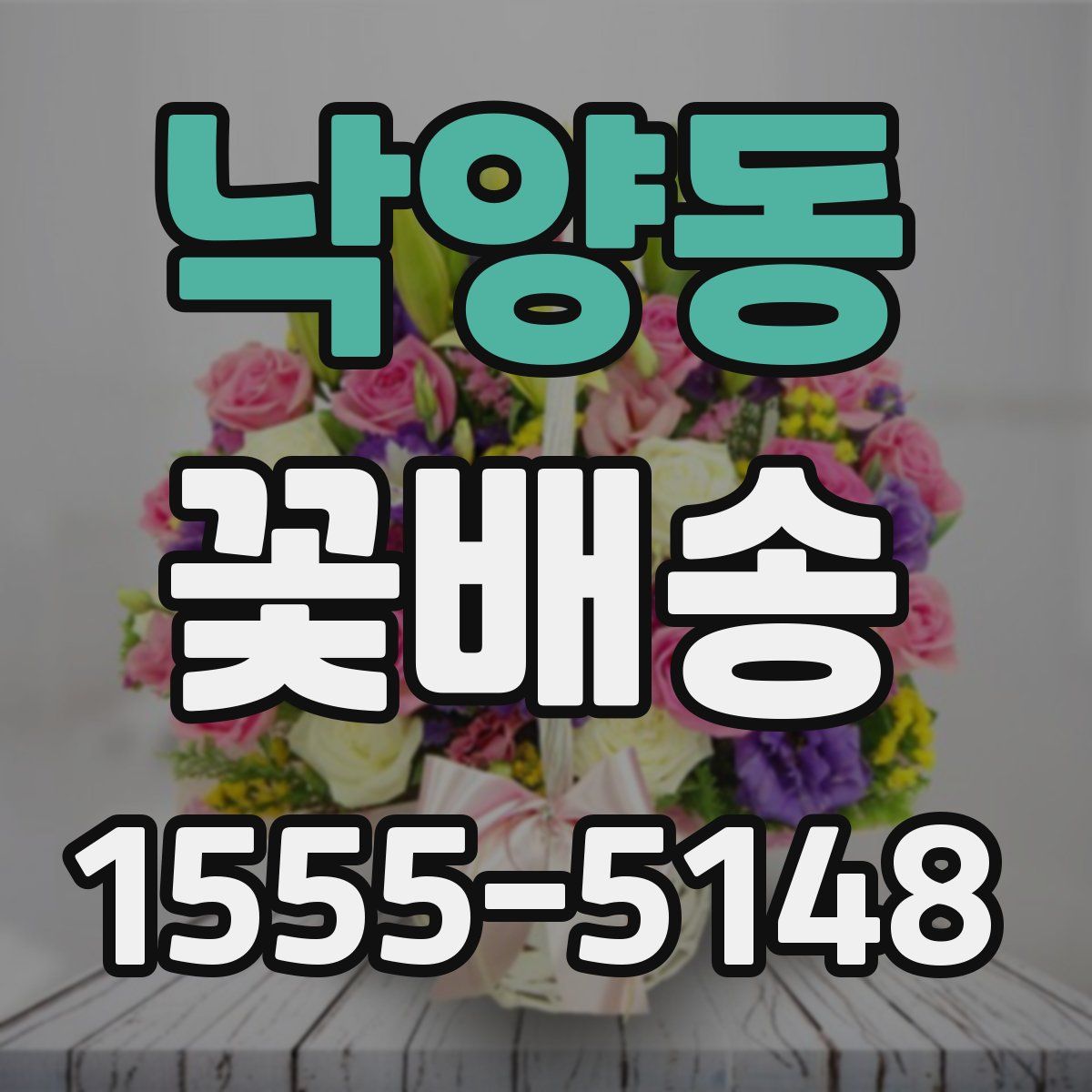 낙양동 꽃배송
