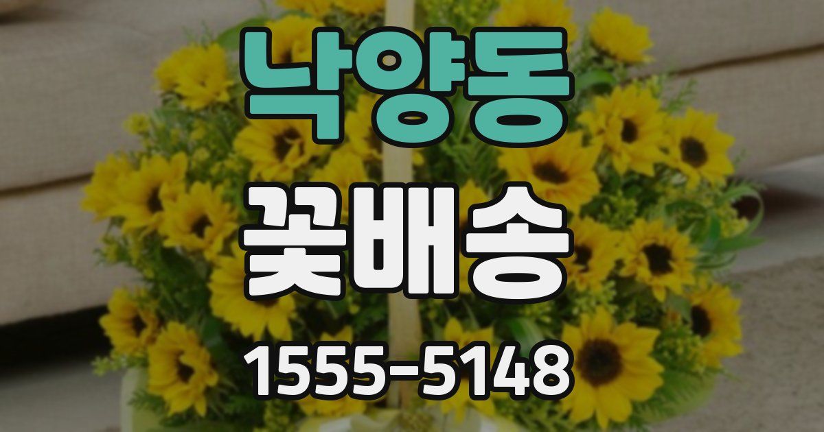 낙양동 꽃배송