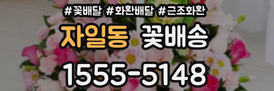 자일동 꽃배송