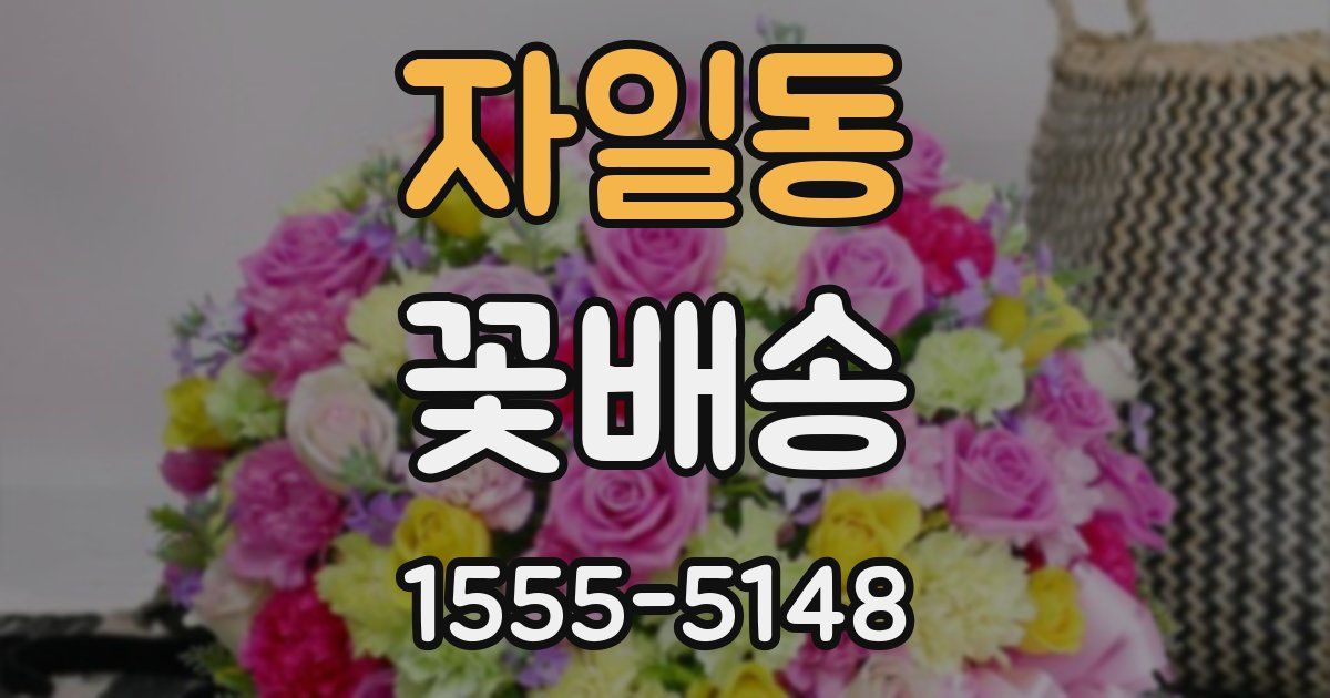 자일동 꽃배송