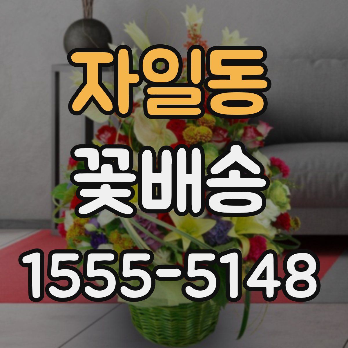 자일동 꽃배송