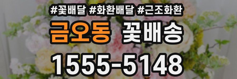 금오동 꽃배송
