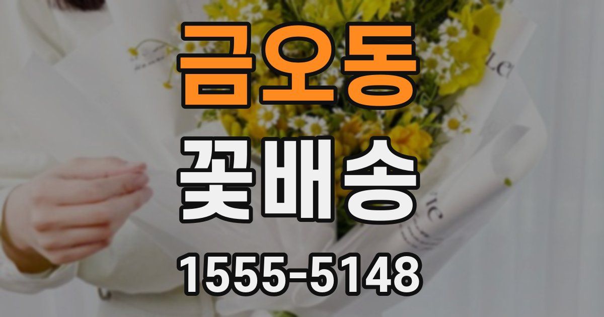 금오동 꽃배송