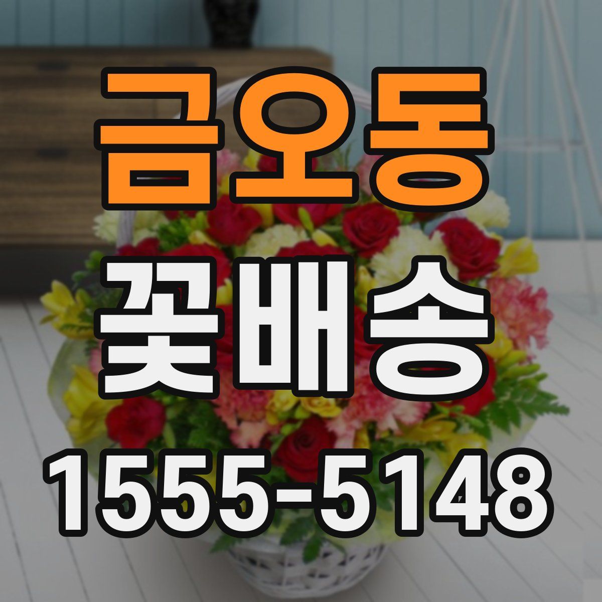 금오동 꽃배송