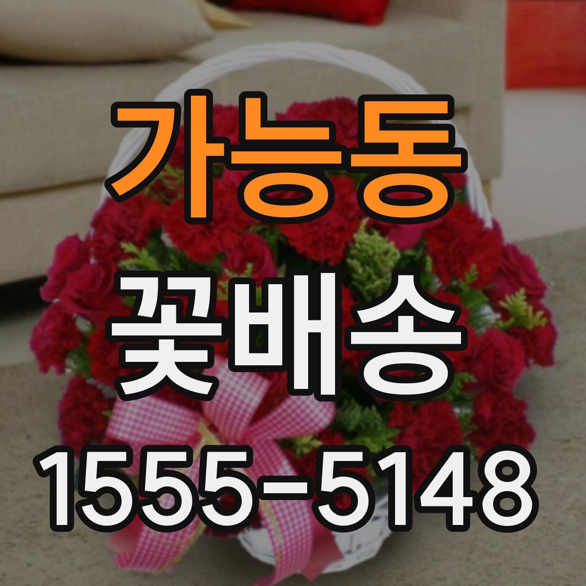 가능동 꽃배송
