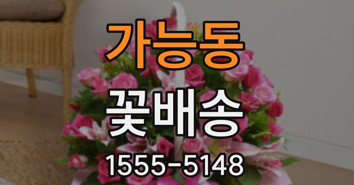 가능동 꽃배송