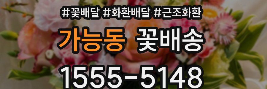 가능동 꽃배송
