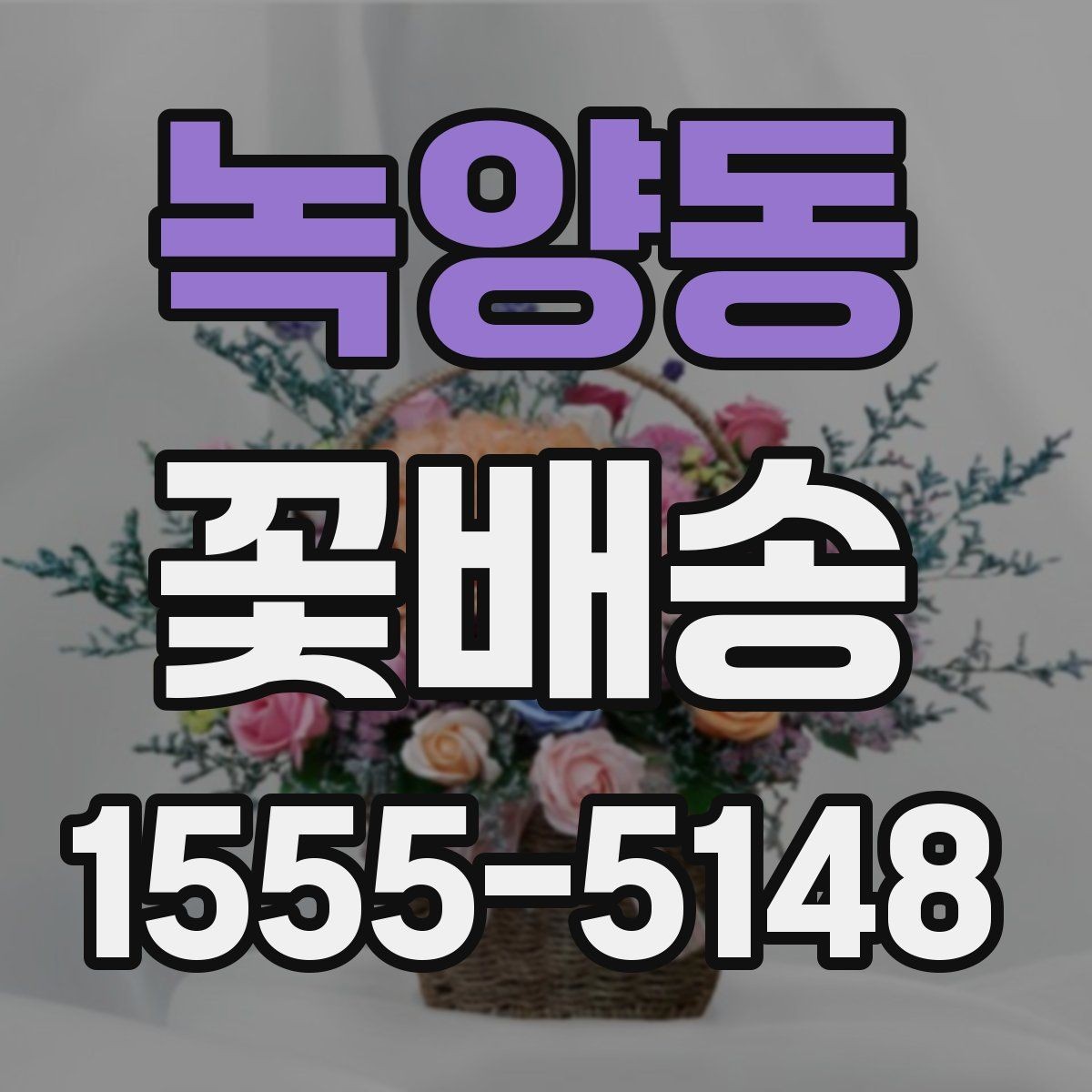 녹양동 꽃배송 사무실 전달용으로 고를 때