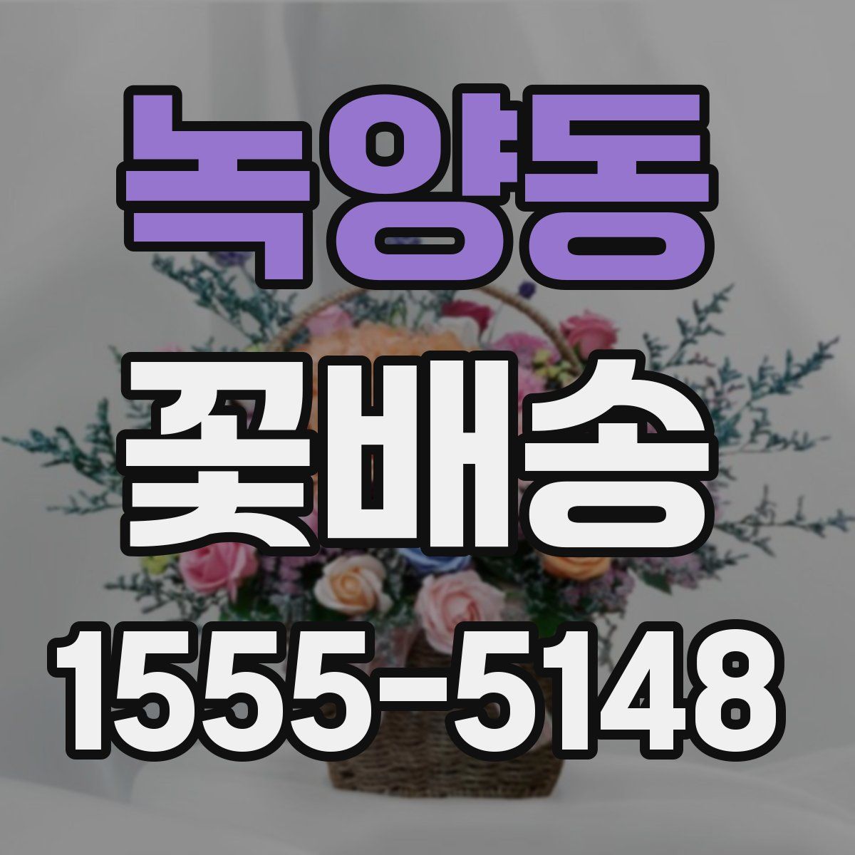 녹양동 꽃배송