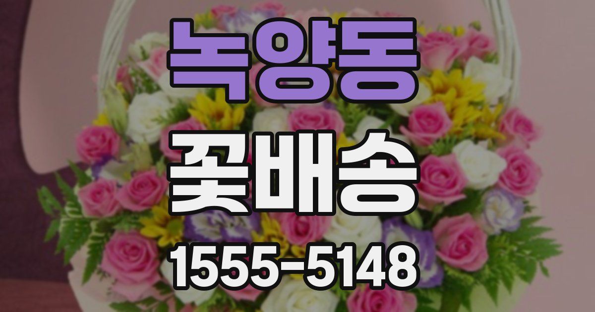 녹양동 꽃배송