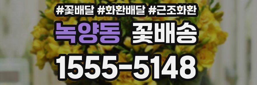 녹양동 꽃배송