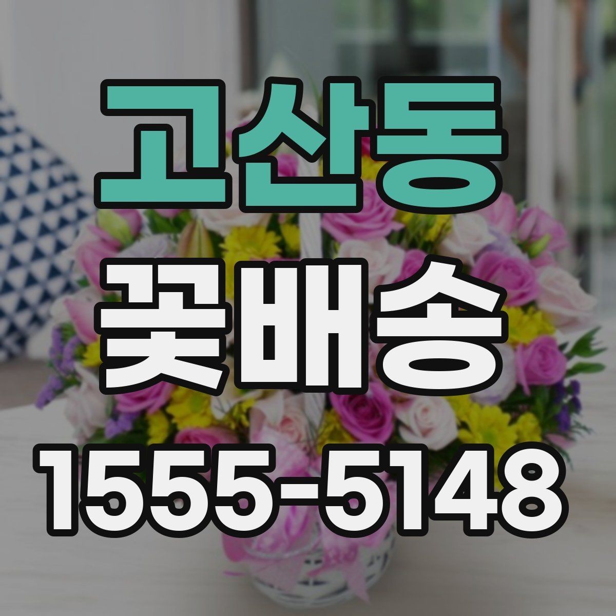 고산동 꽃배송 화려한 구성과 단정한 구성 비교