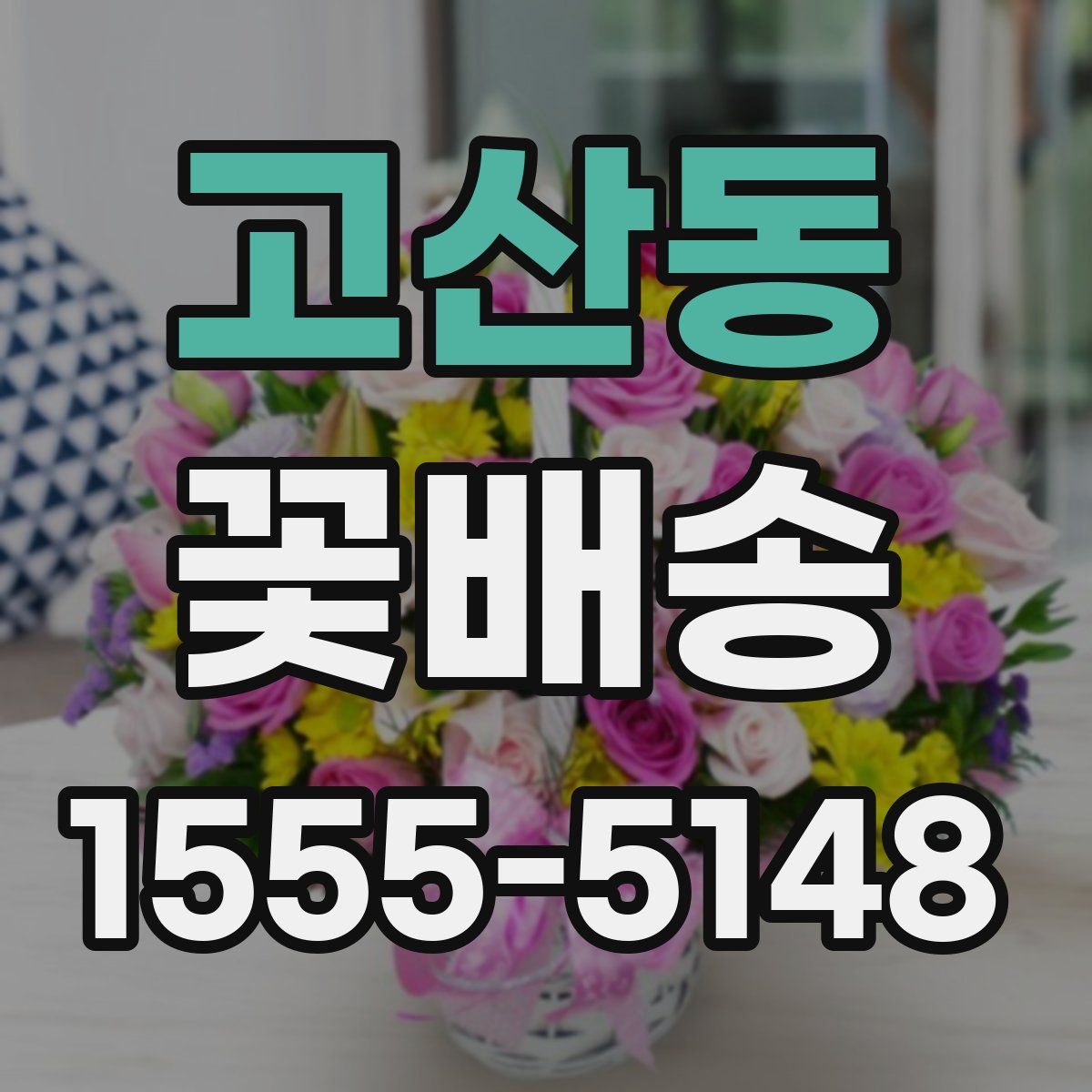 고산동 꽃배송
