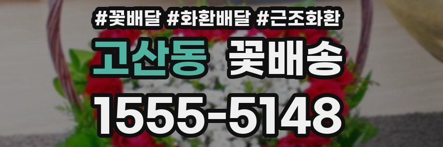 고산동 꽃배송