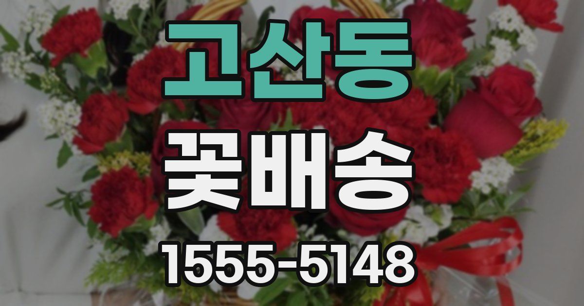 고산동 꽃배송