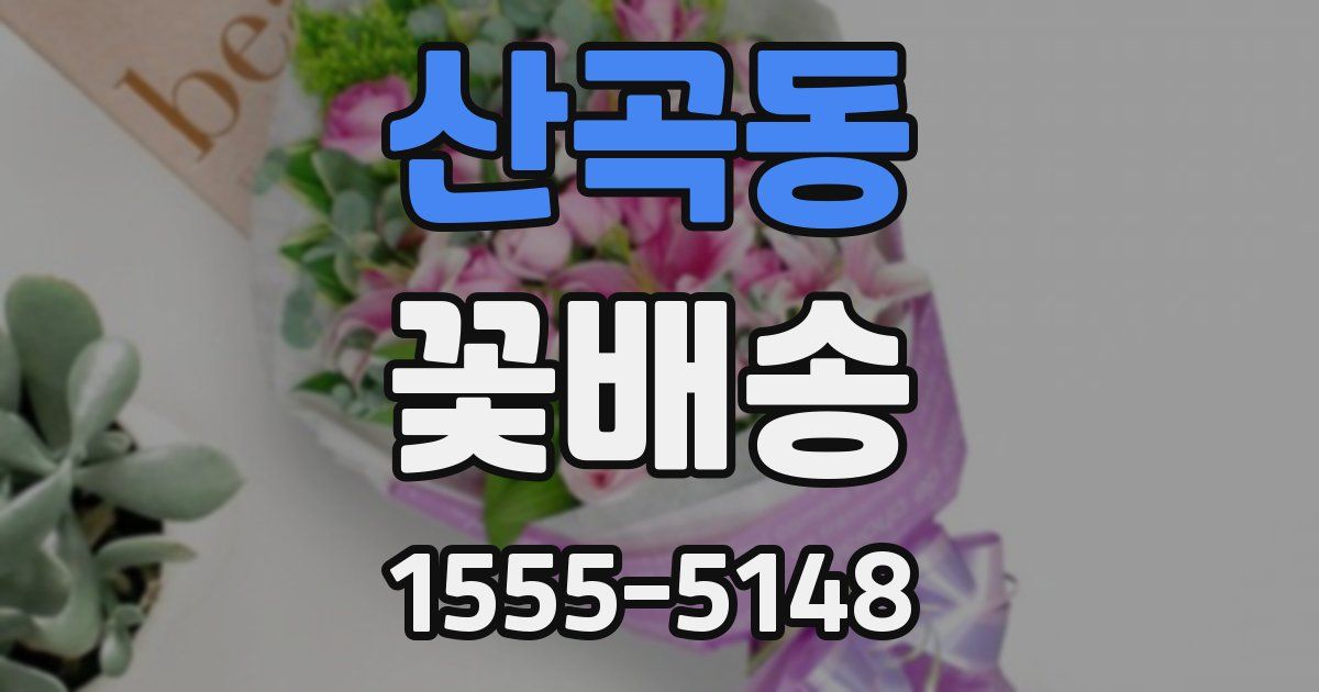 산곡동 꽃배송