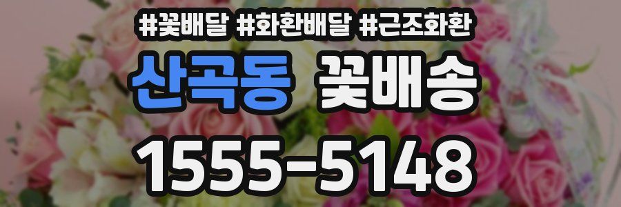 산곡동 꽃배송