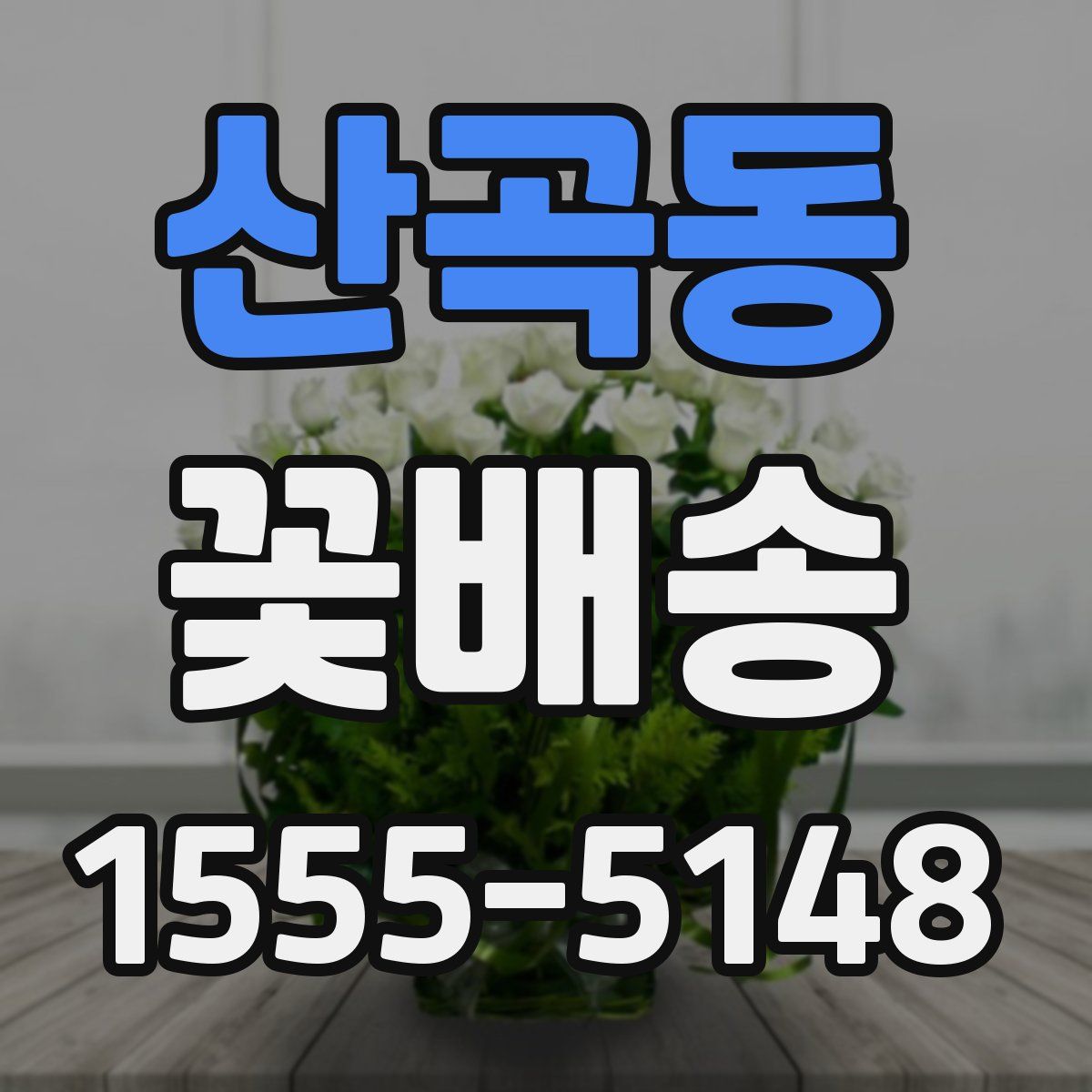 산곡동 꽃배송