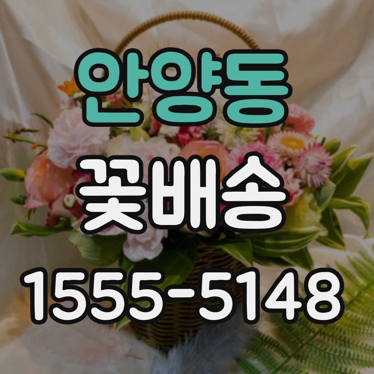 안양동 꽃배송
