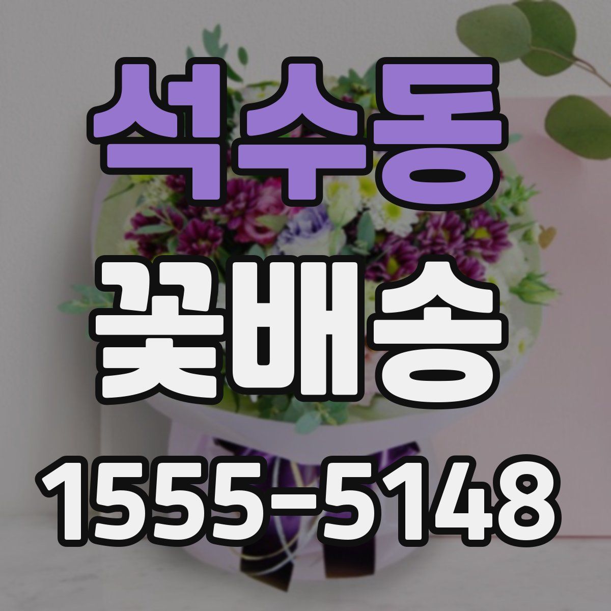 석수동 꽃배송