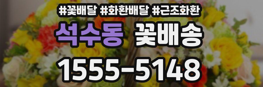 석수동 꽃배송