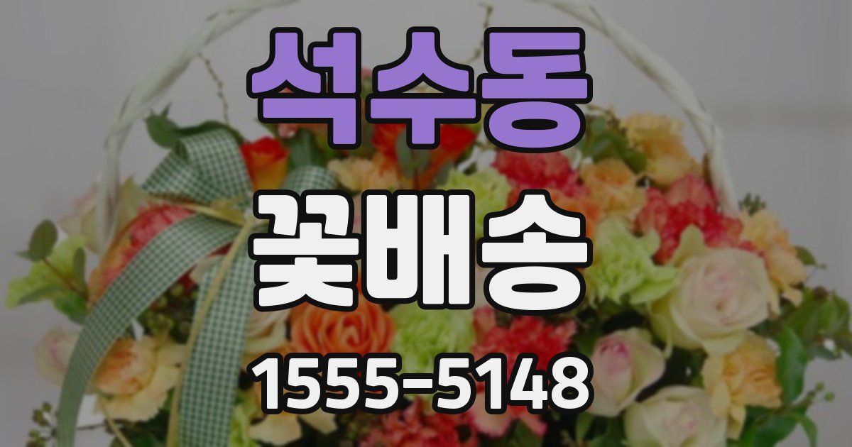 석수동 꽃배송
