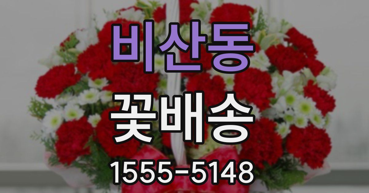 비산동 꽃배송