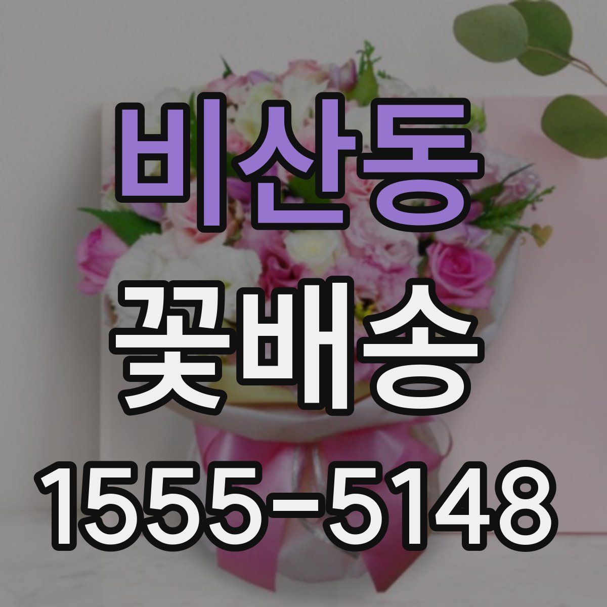 비산동 꽃배송