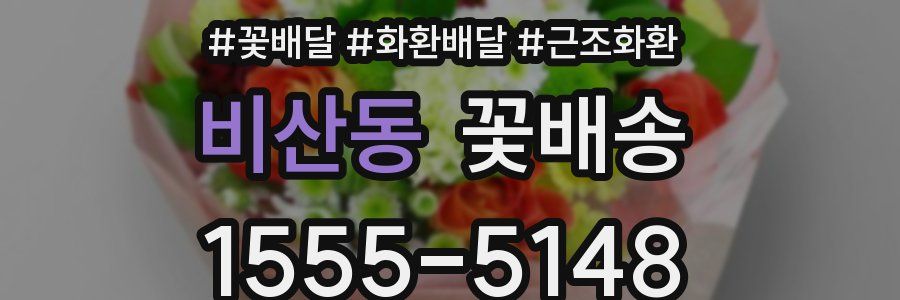 비산동 꽃배송