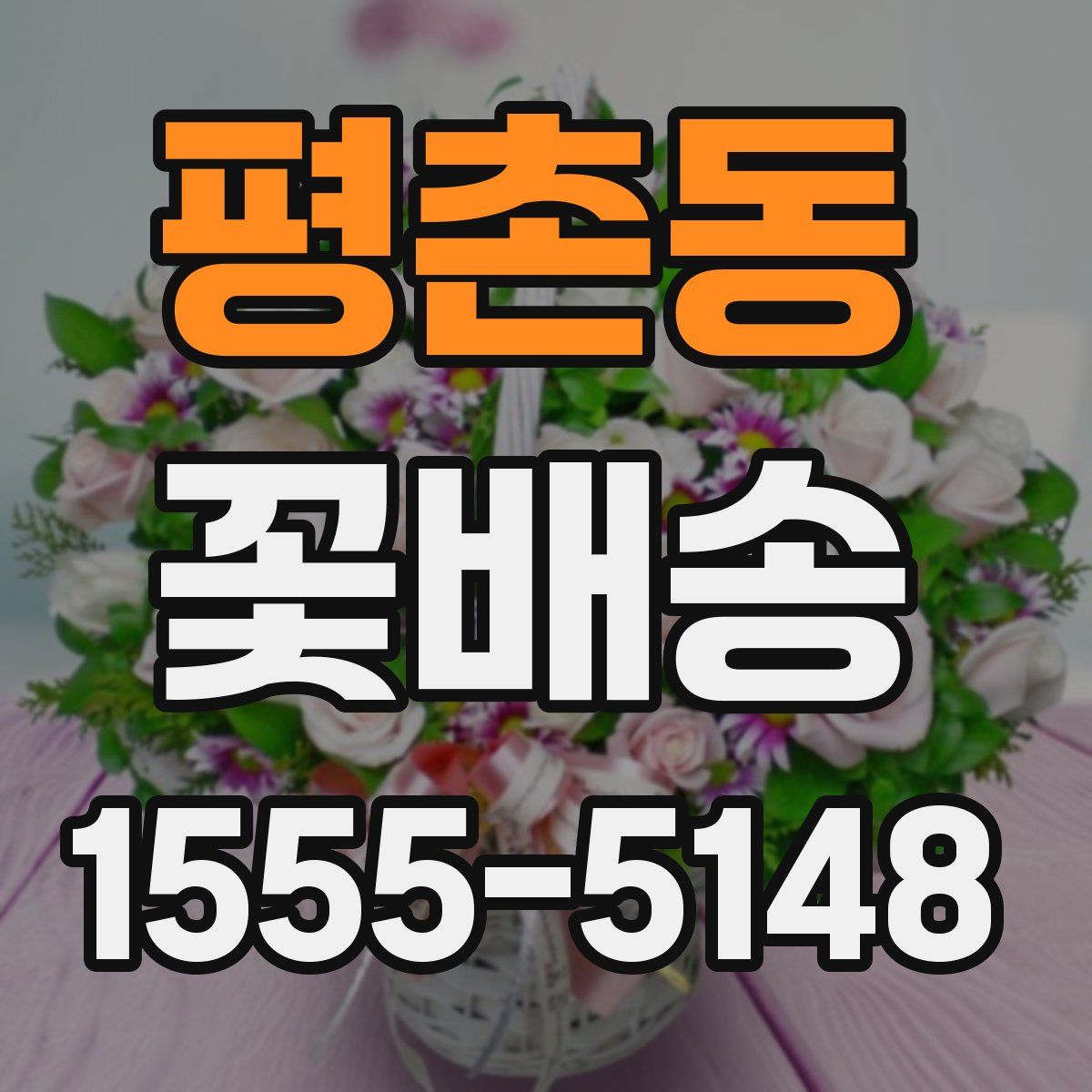 평촌동 꽃배송