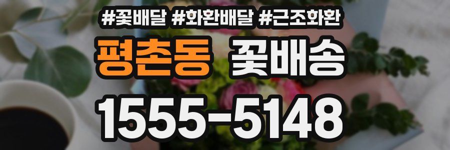 평촌동 꽃배송