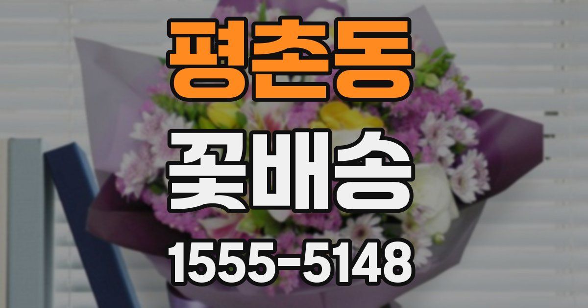 평촌동 꽃배송