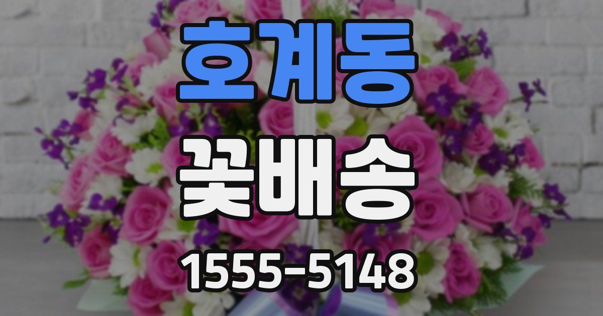 호계동 꽃배송
