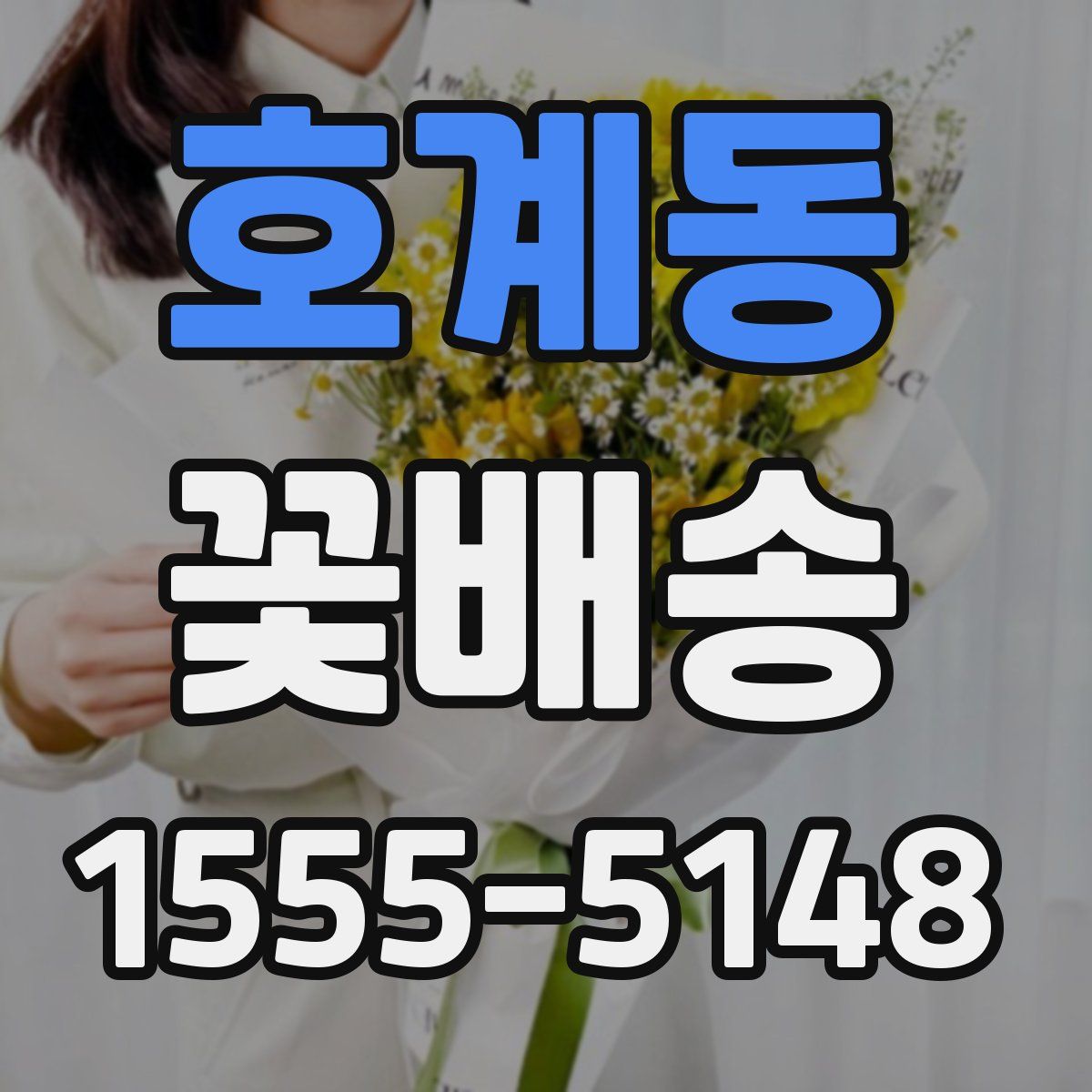 호계동 꽃배송