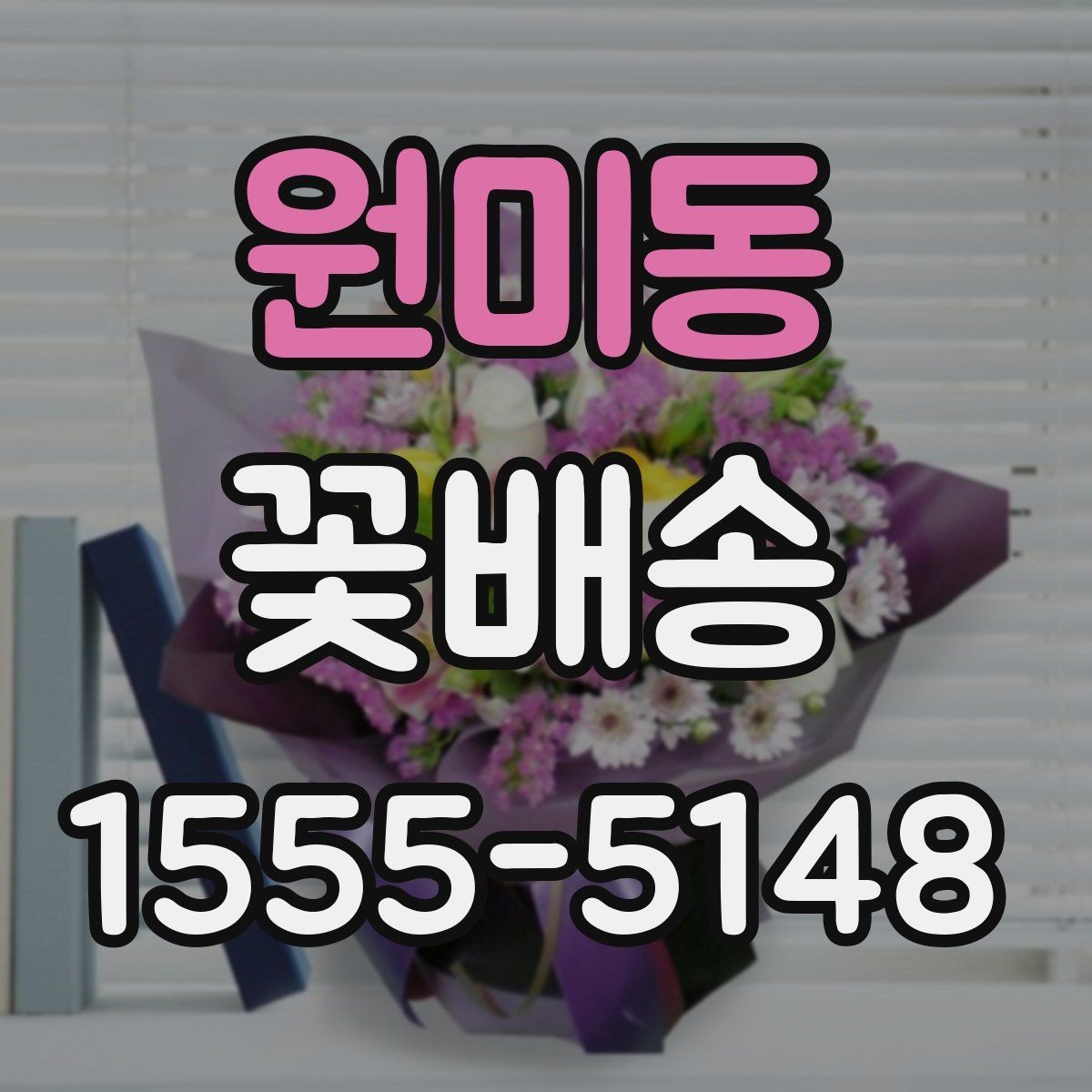 원미동 꽃배송 날짜 지정 주문할 때 주의점