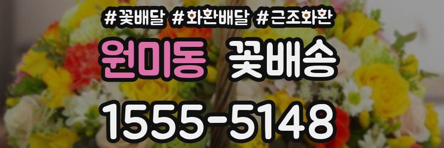 원미동 꽃배송
