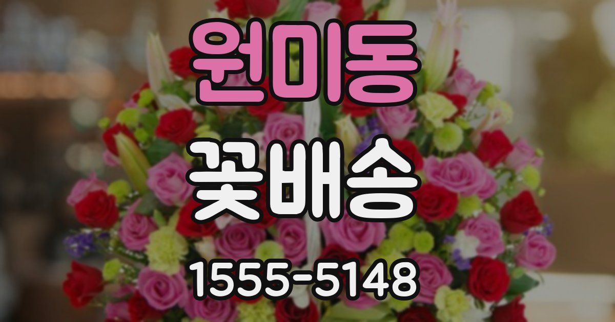 원미동 꽃배송