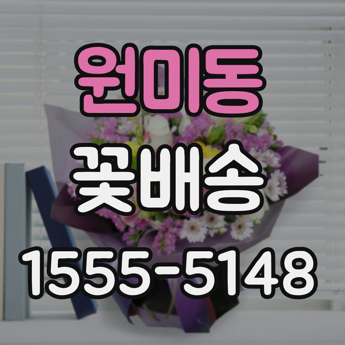 원미동 꽃배송