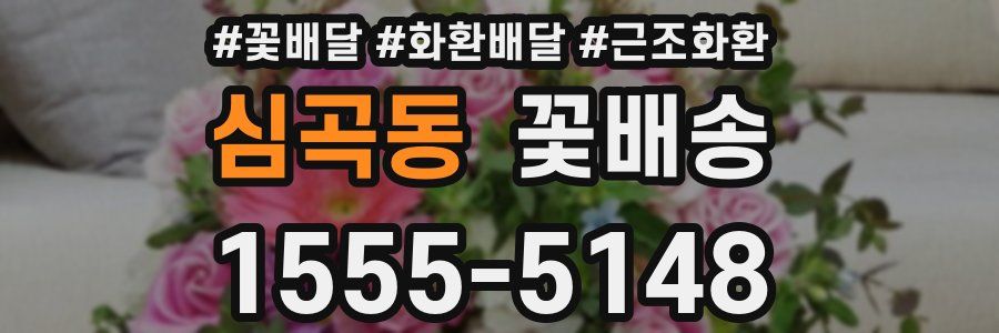 심곡동 꽃배송