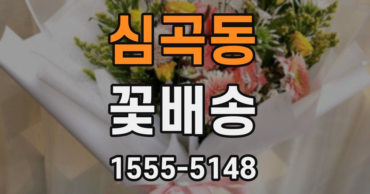 심곡동 꽃배송