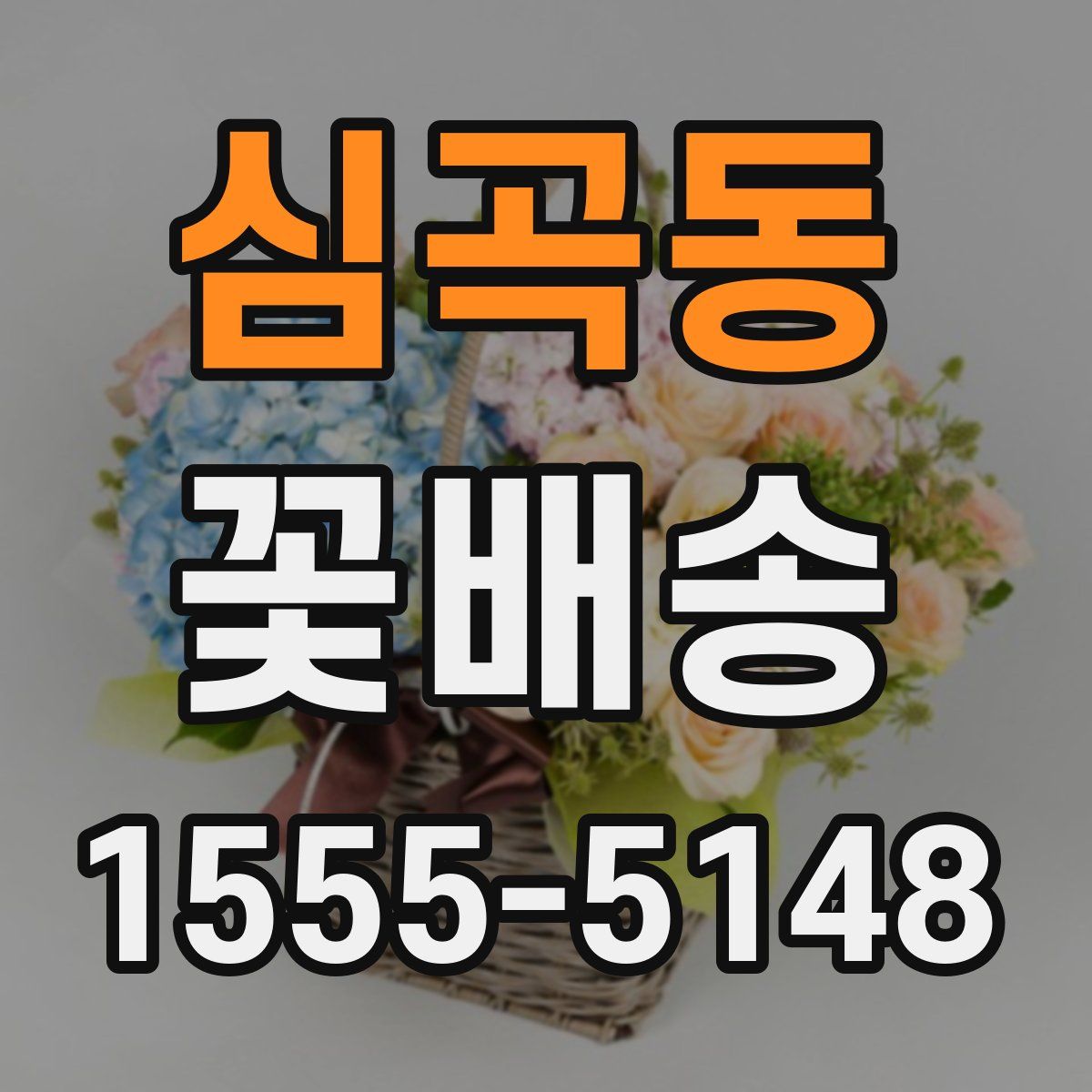 심곡동 꽃배송