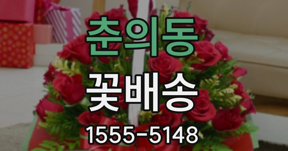 춘의동 꽃배송