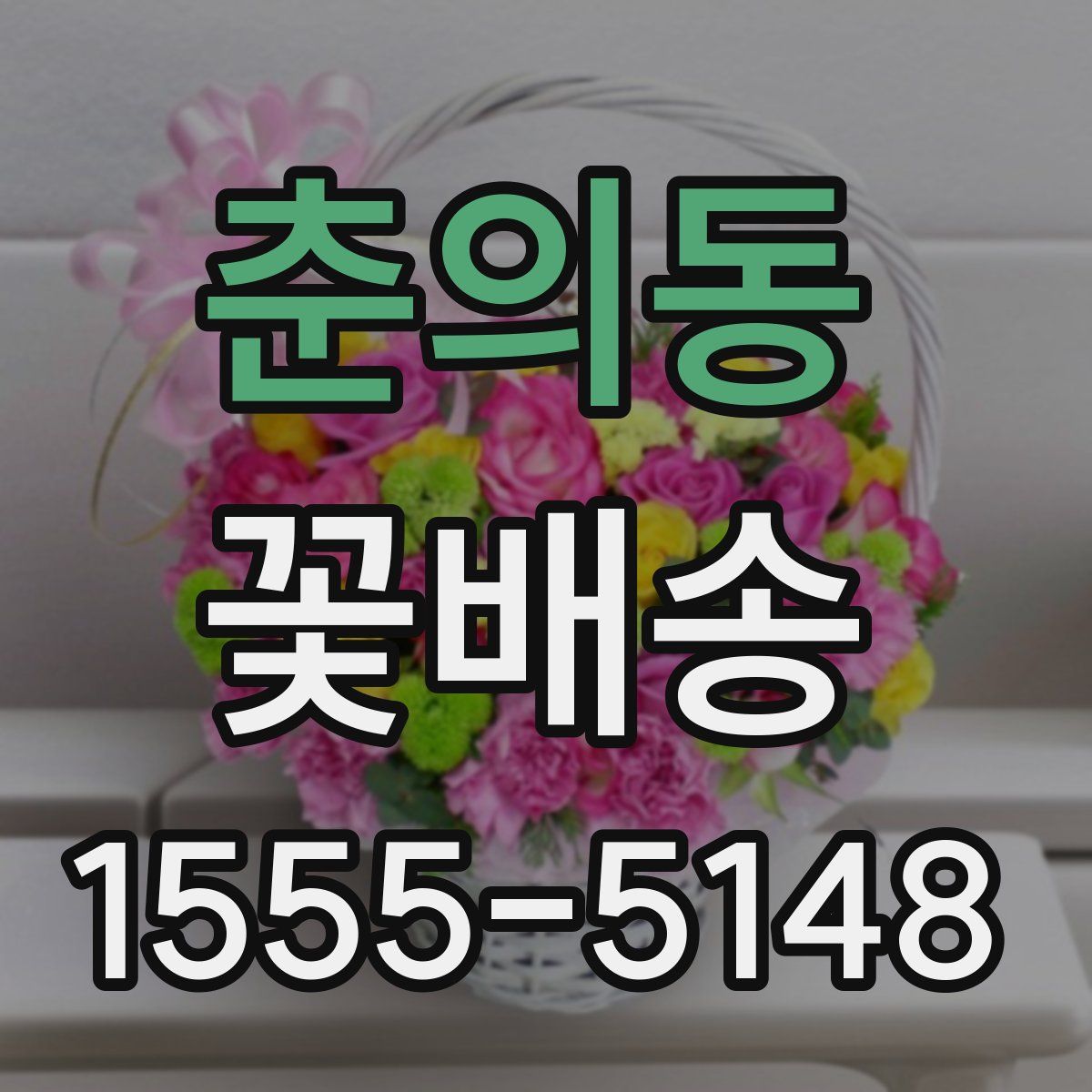춘의동 꽃배송