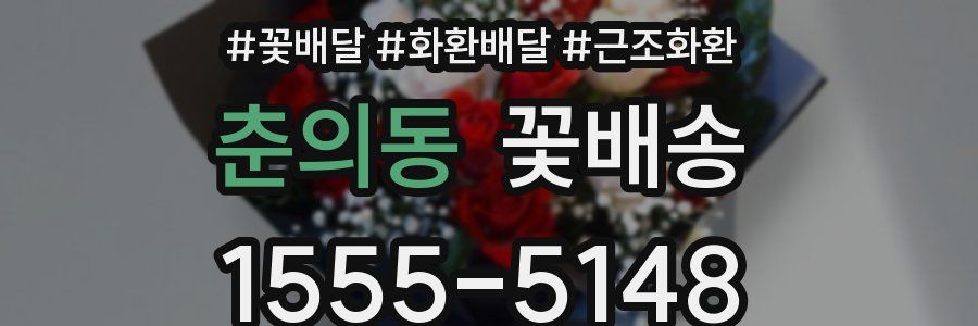 춘의동 꽃배송