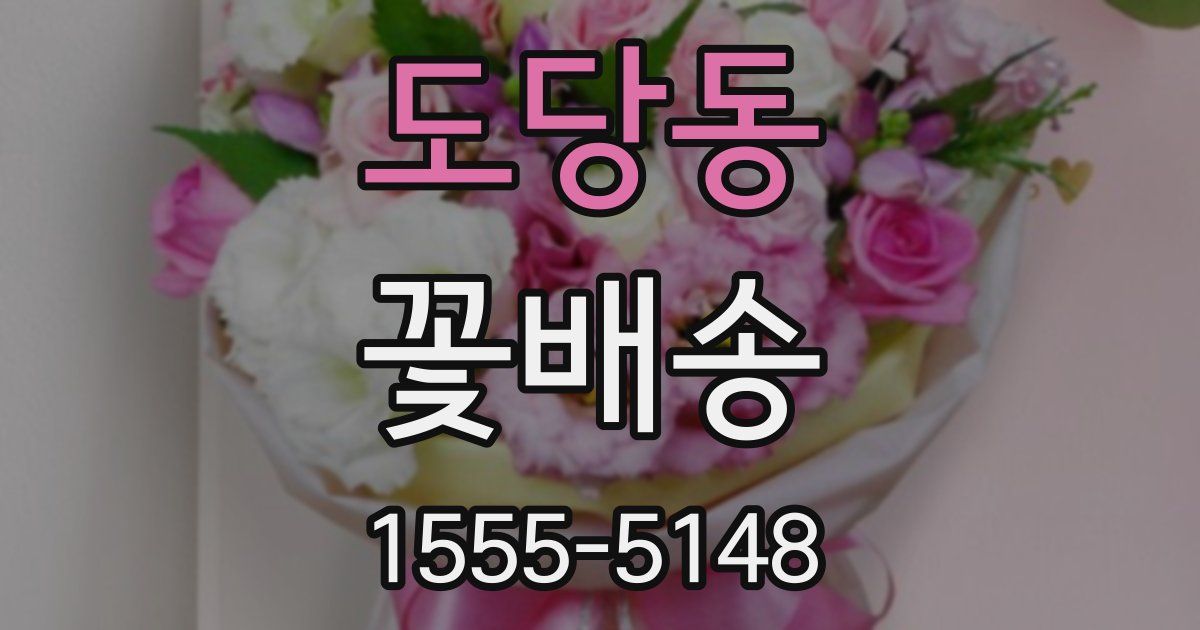 도당동 꽃배송