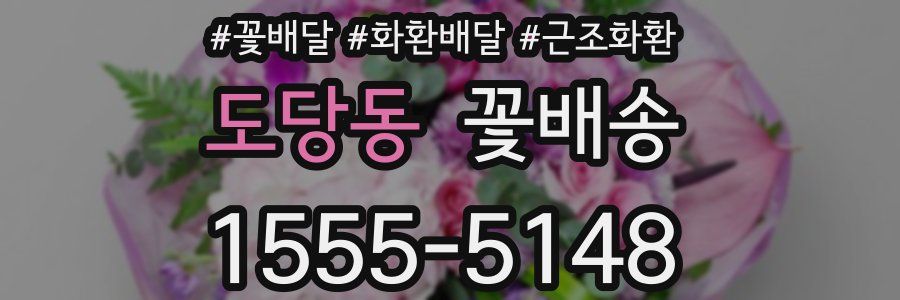 도당동 꽃배송