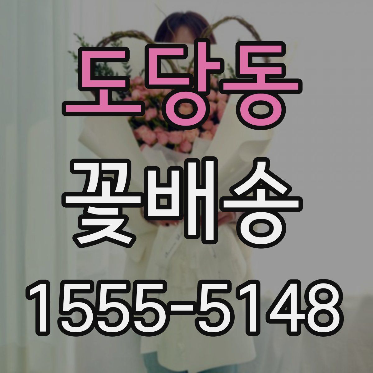 도당동 꽃배송