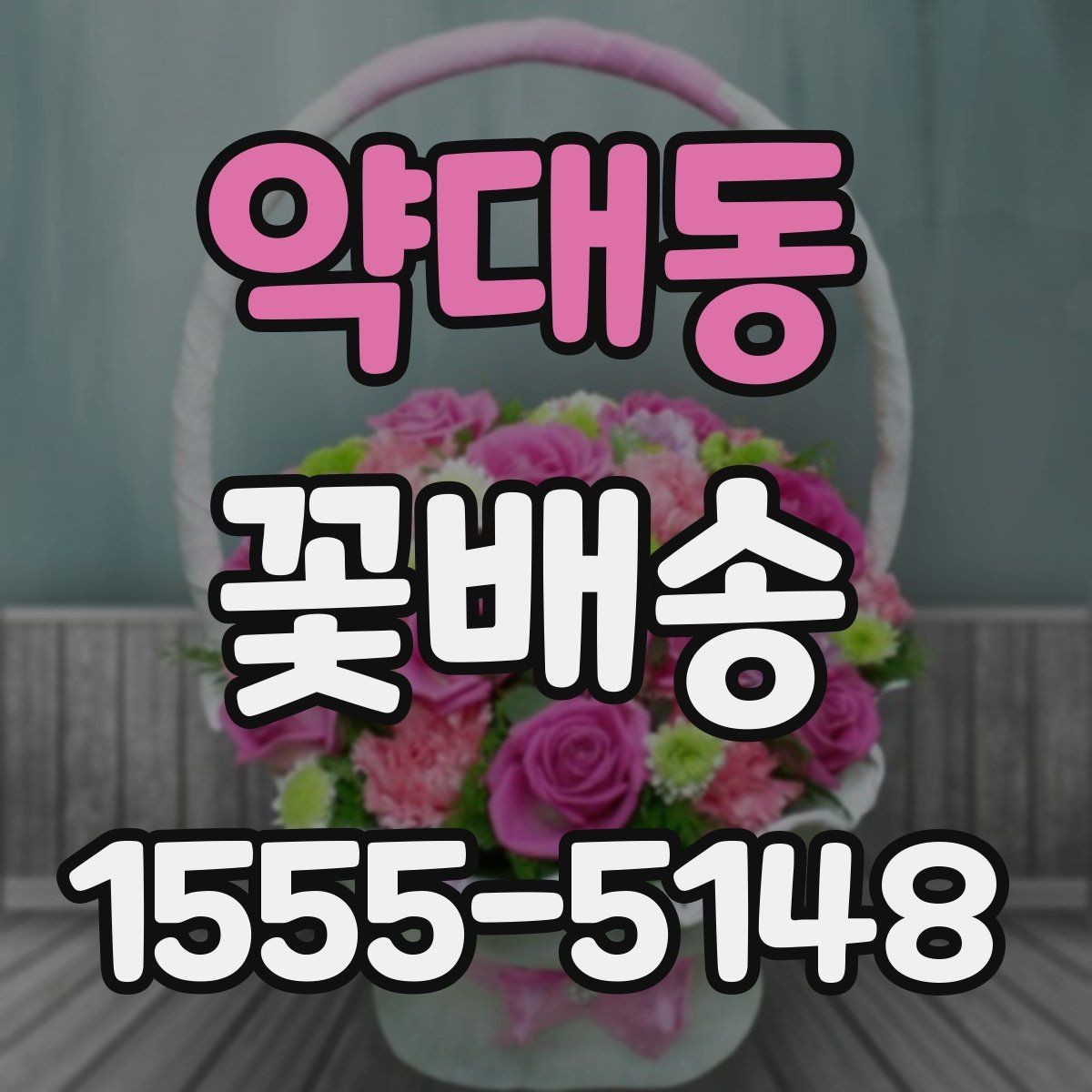 약대동 꽃배송 예쁜 디자인보다 실용성을 볼 때