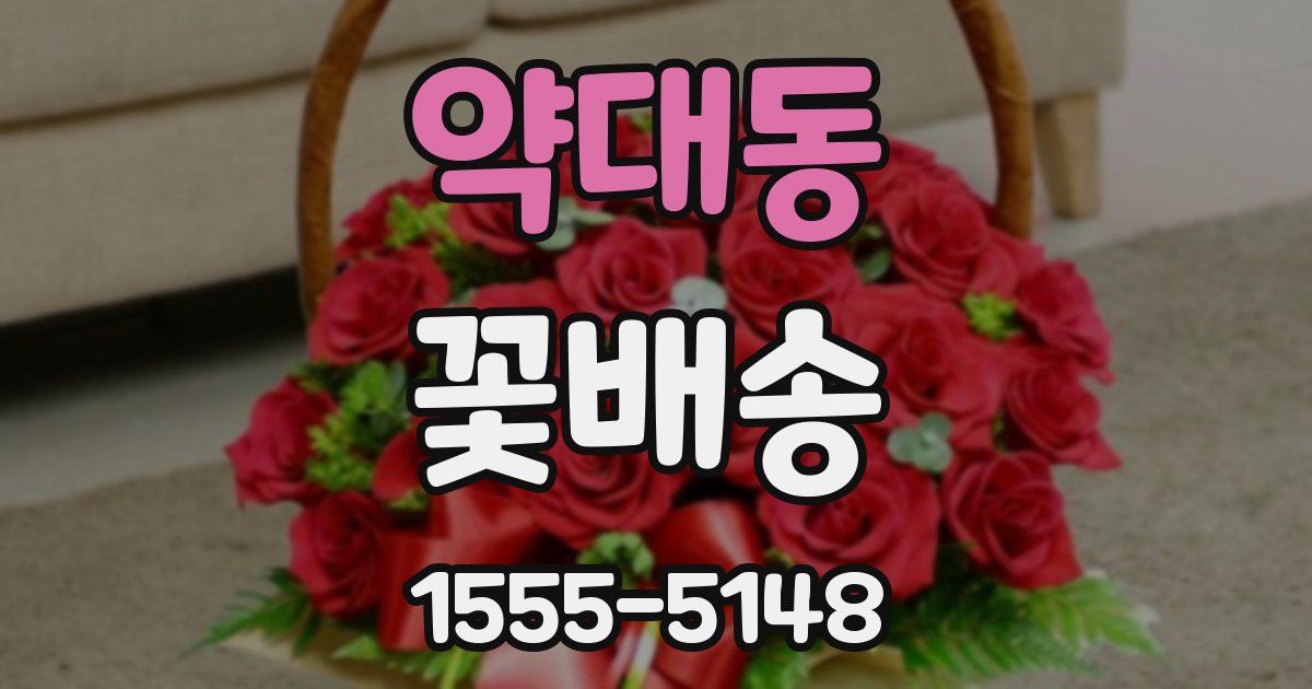 약대동 꽃배송